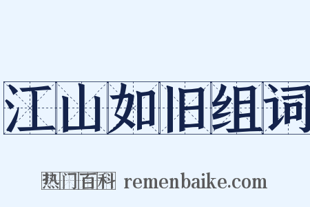 江山如旧组词是什么意思的图片